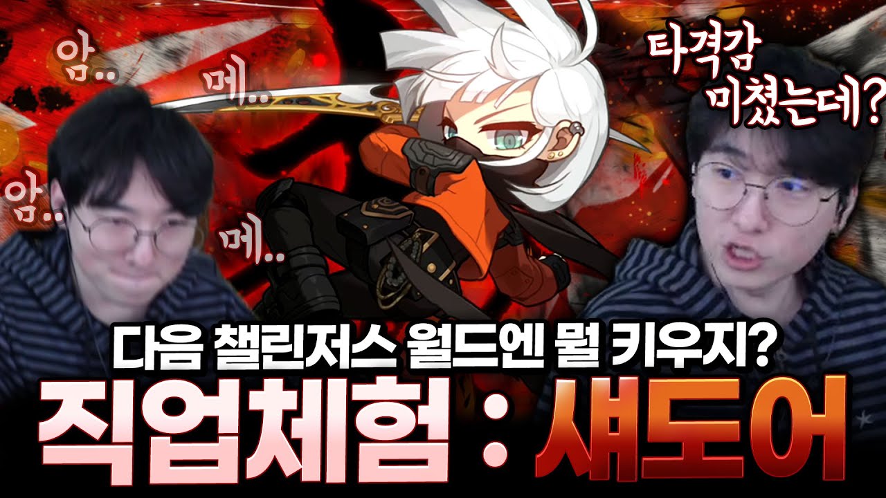 근본 도적 단도(섀도어) 직업체험!! 간지 미쳤다 ㄷㄷ;; [메이플스토리]