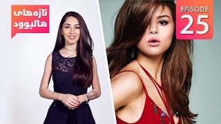 Hollywood Buzz – S01EP25 – Selena Gomez / تازه های هالیوود – قسمت بیست و پنجم –  سلنا گومز