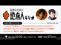 2026/8/8 福山雅治と荘口彰久の「地底人ラジオ」【音声】