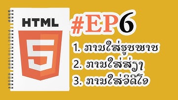 ການສ້າງ​ເວບໄຊ​ເບື້ອງຕົ້ນ​ດ້ວຍ​ HTML EP6 |   การสร้างเว็บไซต์เบื้องต้นด้วย​ HTML​ EP6