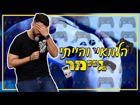 מתן פרץ סטנדאפ - הלוואי והייתי גיימר