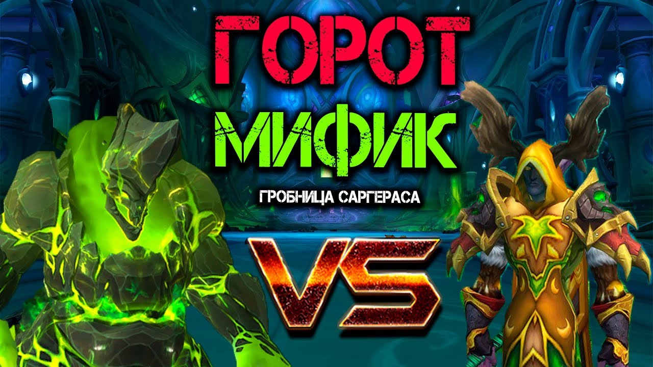 Рестор друид - Мифик Горот. Гробница Саргераса Патч 7.2.5 ВоВ Легион