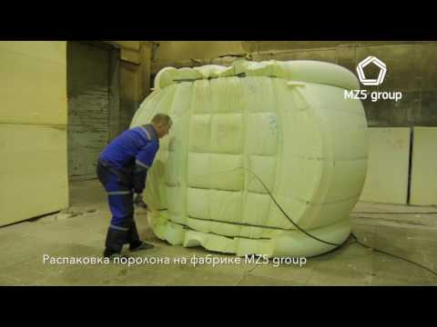 Распаковка поролона на фабрике MZ5 Group