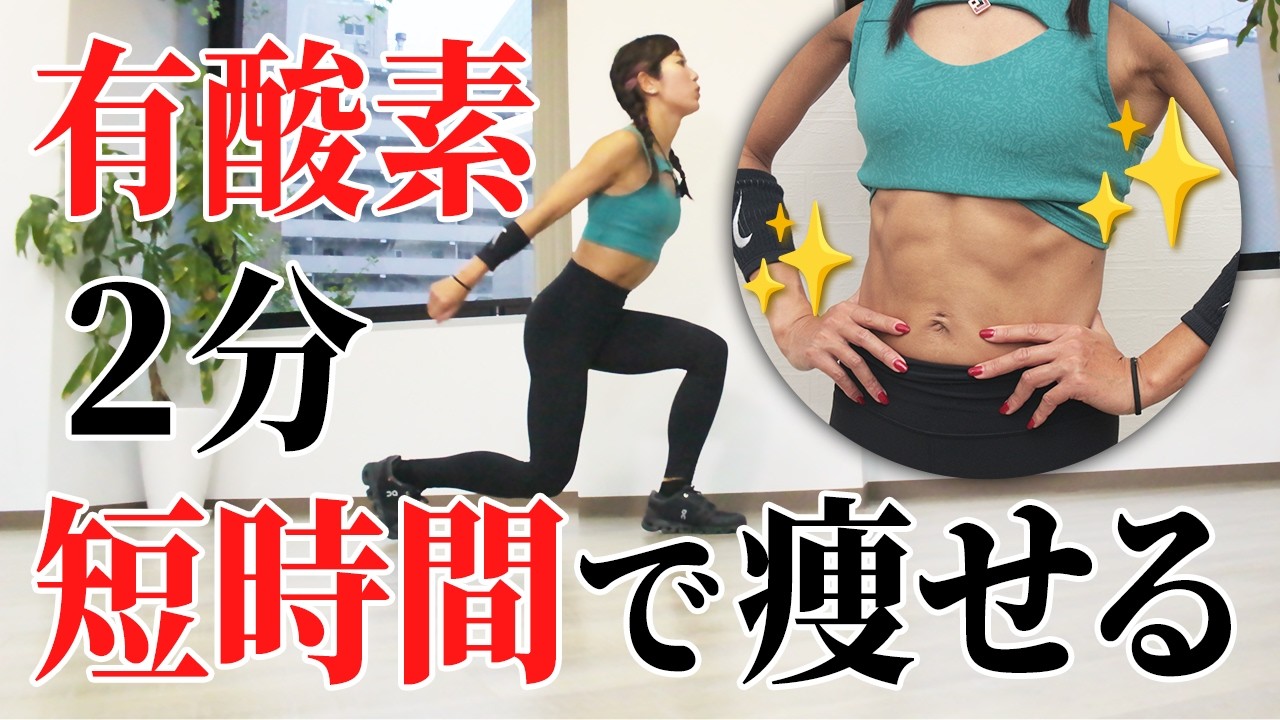 【短時間でも滝汗】2分間ジャンプ有酸素3種目で脂肪を燃やす！