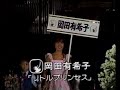 1984 テレビ音楽祭 岡田有希子さん 小椋幸子さん 松本友里さん 堀江しのぶさん  吉川晃司さん 長山洋子さん 神野美伽さん 滝里美さん 田中久美さん 山本ゆかりさん 渡辺桂子さん 張麗華さん