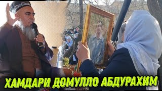 СРОЧНО БИНЕД ХАМДАРДИ ДОМУЛЛО АБДУРАХИМ БА ДАМИРБЕК ОЛИМОВ ДАР ЧАНОЗАШ