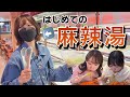 あいみん初めての麻辣湯♡【美味すぎ】