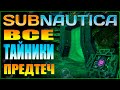 SUBNAUTICA ГАЙД: ВСЕ ТАЙНИКИ ПРЕДТЕЧ (СВЯТИЛИЩА, ЛАБОРАТОРИИ, ТЕЛЕПОРТЫ)