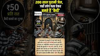 200 साल पुरानी जेल, जहाँ लोग पैसा देकर बनते हैं 'कैदी' #shorts #youtubeshorts #shortsfeed