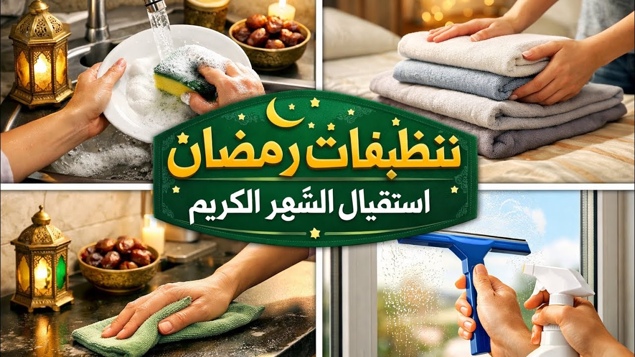 استعدادات رمضان 🌙✨ | روقت البيت ونظفت المطبخ بالكامل 🏠