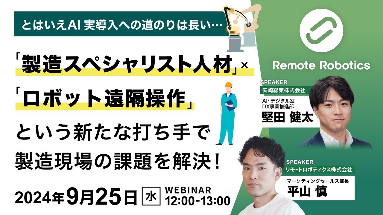 ウェビナーアーカイブ】矢崎総業×リモートロボティクス 「製造