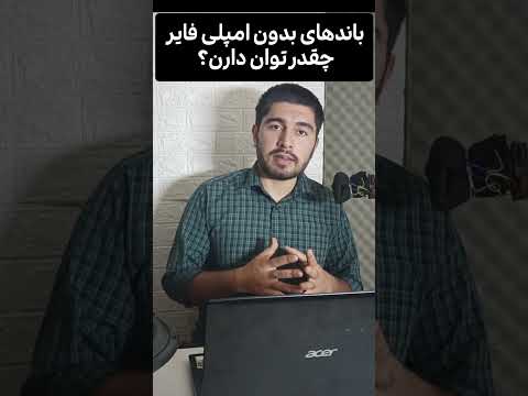 توان  باند بدون نیاز به امپلی چقدره سیستم صوتی ماشین باند