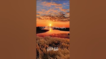 القرآن الكريم -سورة قريش بصوت الشيخ احمد العجمي 🌸