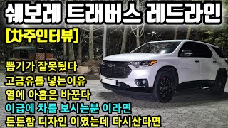 쉐보레 트래버스 레드라인 15000km 타고 느낀 장점 단점ㅣ" 이급에서 차를 보시는 분이라면 " [차주인터뷰] screenshot 5