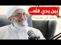 بين يدي الله وتفكر في معصية توقف عن خداع نفسك حقيقة ما نفعله في الصلاة الشيخ محمدالمقرمي رحمه الله 