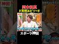 【神回】わかんないけど美味い気がする #大谷翔平 #野球