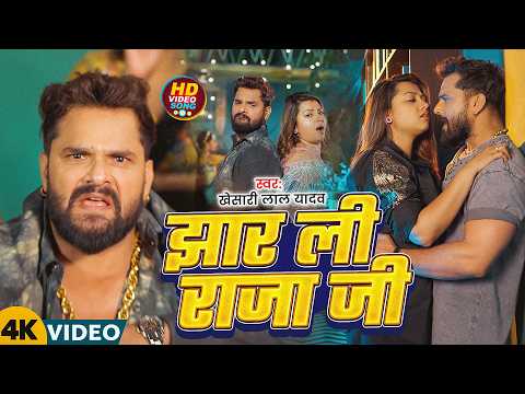 #Khesari Lal Yadav - भोजपुरी सुपरहिट सोंग - झार ली राजा जी - Jhar Li Raja Ji - Bhojpuri Video Song