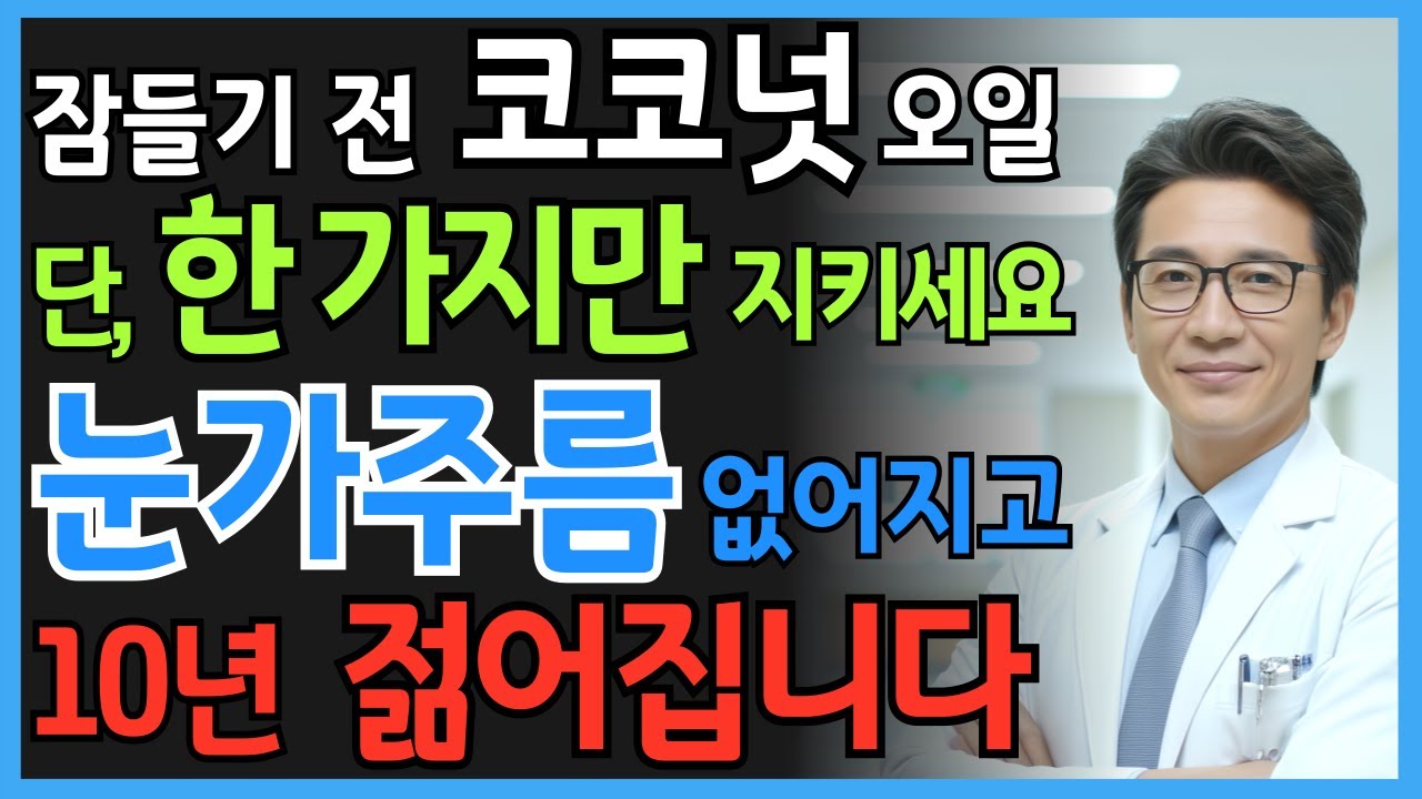 눈가 주름 고민 끝! 25년 피부과 전문의가 말하는 코코넛 오일의 진실 | 시니어 건강정보 | 오디오북