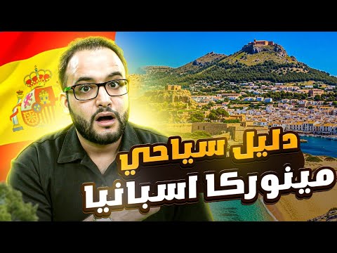 دليل سياحي لمينوركا الجزيرة الاجمل في أسبانيا واجمل شواطئ البحر المتوسط Menorca