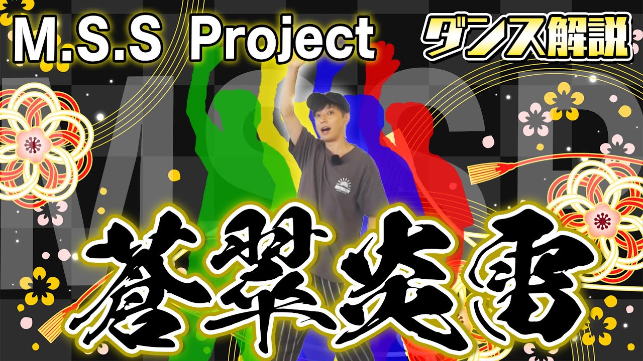 MAYLA × M.S.S Project コラボ『M.S.S Project 蒼翠炎雷 ロイヤル