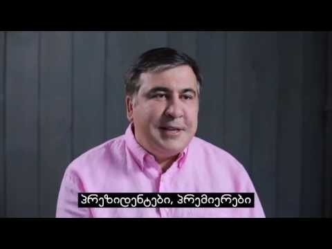 მიხეილ სააკაშვილი კახეთის მოსახლეობას მიმართავს