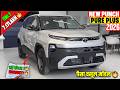 New Tata Punch Pure Plus 2026 Model - 🔥नई ऑन रोड कीमत के साथ