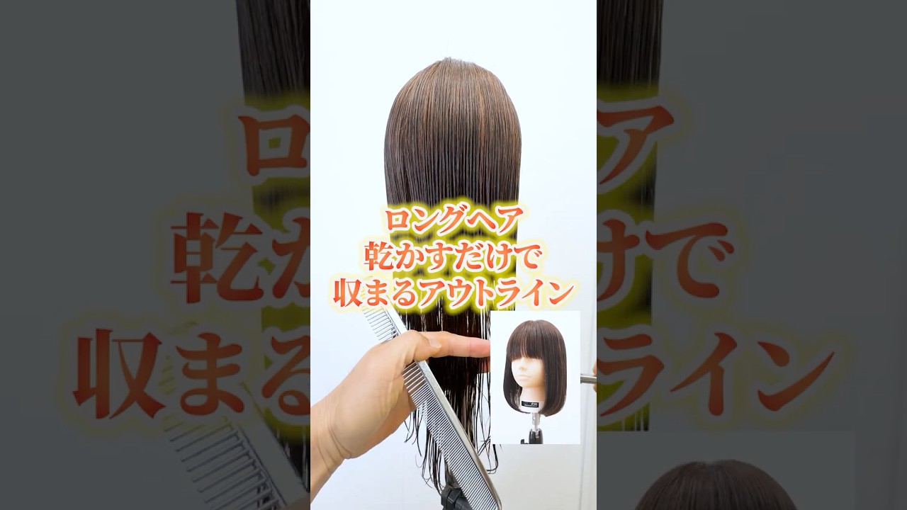 【解説】乾かすだけでアウトラインがまとまるロングヘアのカット方法【若手美容師】