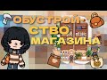 ~|ОБУСТРОЙСТВО МАГАЗИНА С ОСЕННИМ/ХЕЛОУИНСКИМ ВАЙБОМ🍂🍁🎃|~#викишоу #токабока #новогоднеевидео #toca