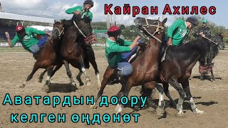 Aватар менен Ахилес/// Аватардын доору келген өңдөнөт 🔥🔥🔥