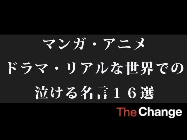 マンガ アニメ ドラマ リアルな世界での泣ける名言１６選 Youtube