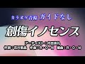 【生演奏カラオケ/ガイド無】内田真礼「創傷イノセンス」