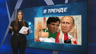 Что Путин рассказал американскому журналисту Карлсону? Залужный уходит! Илон Маск за РФ? | В ТРЕНДЕ