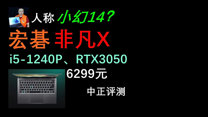 宏碁非凡X轻薄本开箱，i5-1240P、RTX3050 - 天天要闻