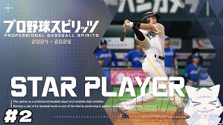 【プロ野球スピリッツ2024-2025】スタープレイヤー#2 二刀流で一流プロ野球選手へ駆け上がる！【二場まと/Vtuber】