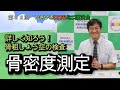詳しく知ろう!骨粗しょう症の検査 骨密度測定