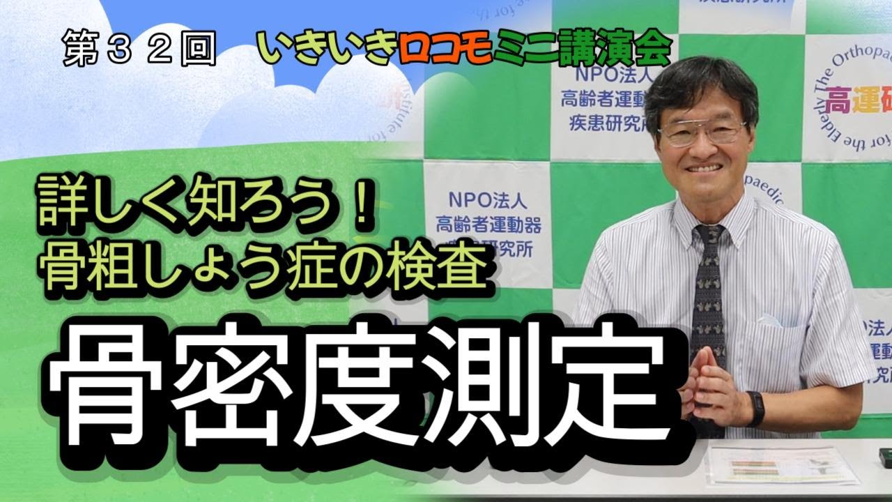 詳しく知ろう！骨粗しょう症の検査　骨密度測定