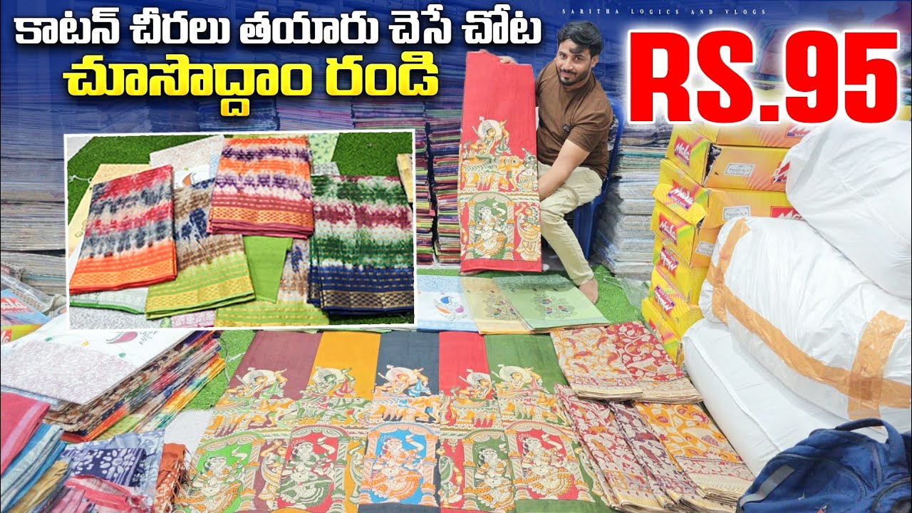 కాటన్ చీరలు తయారు చెసెచోటా 95 మాత్రమే / Wholesale Cotton Sarees 