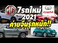 7 รถยนต์ใหม่ค่ายจีน GREAT WALL MOTOR และ MG เตรียมเปิดตัวขายในไทย 2021 มาครบ SUV รถยนต์ไฟฟ้า