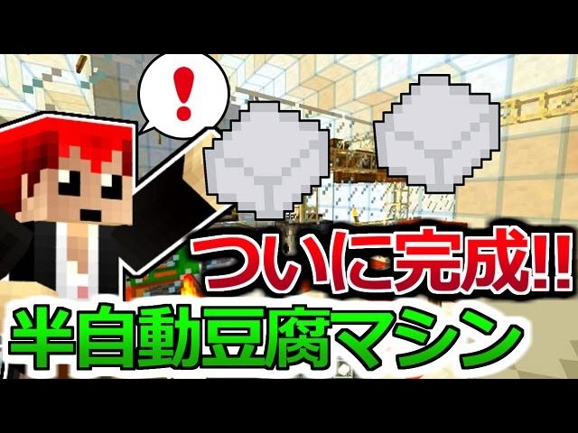 【マインクラフト】ついに完成！半自動で豆腐製作するマシン!!【豆腐Craft実況２】３９