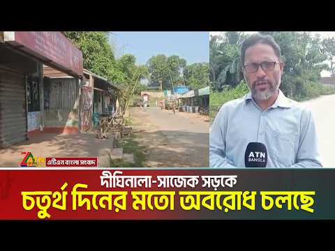 দীঘিনালা-সাজেক সড়কে চতুর্থ দিনের মতো অবরোধ চলছে। Khagrachari | Dighinala | Sajek Valley