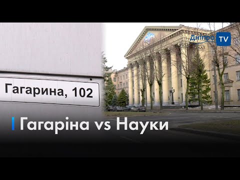 🏘 Проспект Гагаріна vs Науки: нові назви для топонімів Дніпра