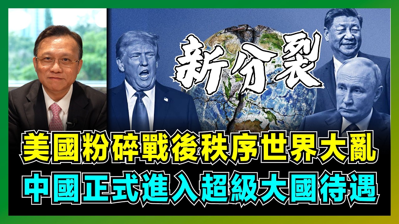 世界大亂！美國粉碎戰後秩序，中國正式進入超級大國待遇！｜特朗普按捺不住尋求習近平，美國霸權吞食40國，格陵蘭提前設防應對中國六代機！｜中美海軍必須一戰，美國三大霸權被中國取締！【屈機大戰略 EP19】