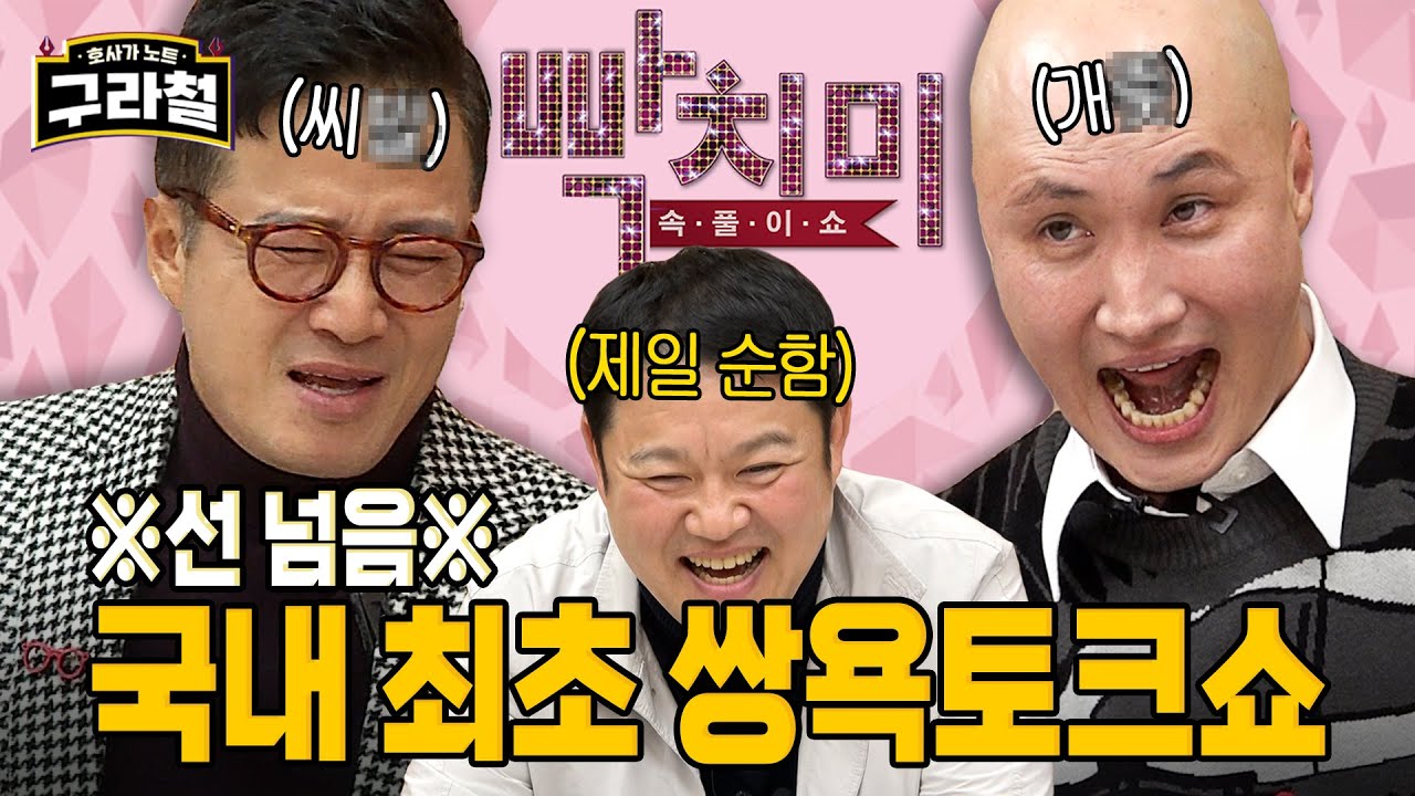 [욕타임레전드] 다음 중 가장 빡친사람은? 1.구라엄마 2.영구아내 3.빡구 4.KBS 사장 | Ep.9