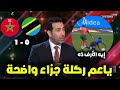 أبو تريكة ينفجر غضبا بعد المهزلة التحكيمية خلال مباراة المغرب وتانزانيا 1 0 التحكيم يدعم المغرب 