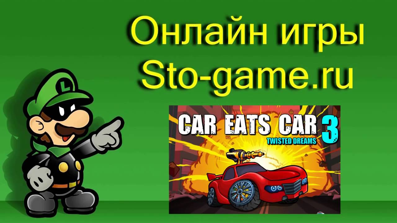 Игры машины 3 часть