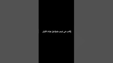 احترم القرآن الكريم ولك اجر عظيم