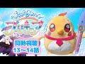 【同時視聴#5】あれっ、その人もう出てくるの?!しかもCV斎賀みつきさん!!!【ひろがるスカイ!プリキュア13~14話/Live reaction】