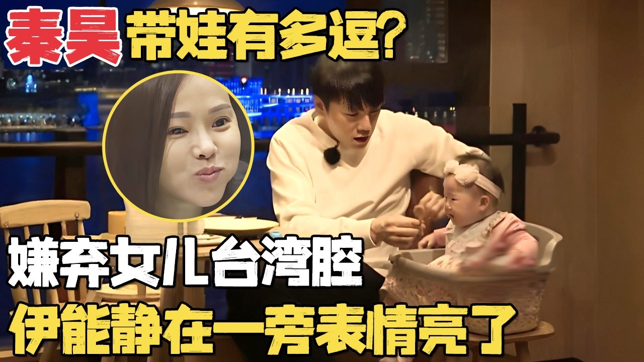 秦昊带娃有多逗? 嫌弃女儿哭声都是台湾腔, 伊能静表情亮了直呼你闭嘴!｜明星带娃 #秦昊 #伊能静