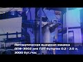 Обновленная автоматическая выдувная машина АПФ-3002  для ПЭТ-бутылок 0.2 – 2.0 л, 3000 бут./час