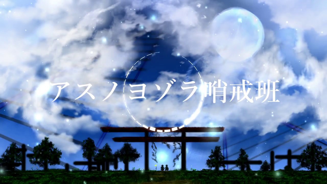 アスノヨゾラ哨戒班 オケ風arrange Ver Youtube